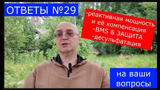 Ответы №29. Реактивная мощность и её компенсация, BMS или Система защиты, Десульфатация СК АКБ.