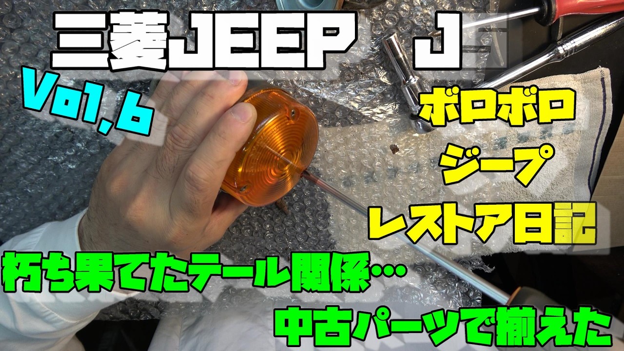 JEEPレストア日記 VOL.6！ボロボロの三菱J53！朽ち果てたテールランプ