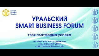 Отзыв о SMART BUSINESS FORUM в Екатеринбурге 28 и 29  октября 2017 года