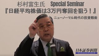 杉村 富生氏　登壇！『日経平均株価は３万円奪回を狙う！　ニューノーマル時代の投資戦術！』