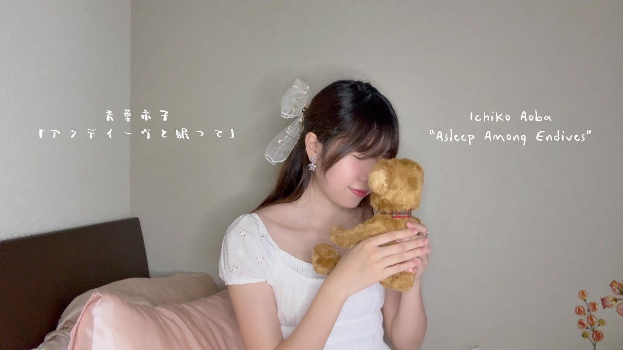 Ichiko Aoba - Asleep Among Endives (青葉市子 - アンディーヴと眠っ