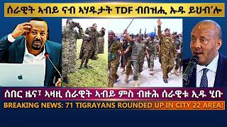 ሰራዊት ኣብይ ናብ ኣሃዱታት TDF ብበዝሒ ኡዱ ይህብ’ሎ #TigraiPress #Ethiopia #Eritrea #RedSea #Abiyahmed #TeddyAfro screenshot 3