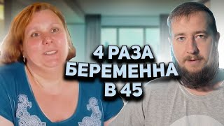 4 РАЗА БЕРЕМЕННА В 45 \