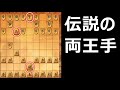この両王手すっげーキモチェ~~~!!!(類似ver)