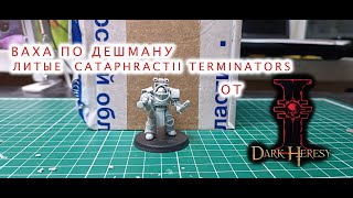 ВАХА ПО ДЕШМАНУ  ЛИТЫЕ LEGION CATAPHRACTII TERMINATOR SQUAD ОТ DARK HERESY #hobby #warhammer #wh40k