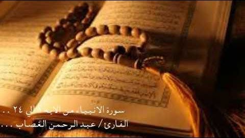 ماتيسر من سورة الانبياء ... القارئ / عبد الرحمن الغصاب ,,,,