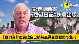 【晨芒第一線】芒向早晨直播 暨 環球新聞簡報彭定康新書《香港日記》快將出版「我們為什麼要讓自己被共產黨老暴君們欺負?」
