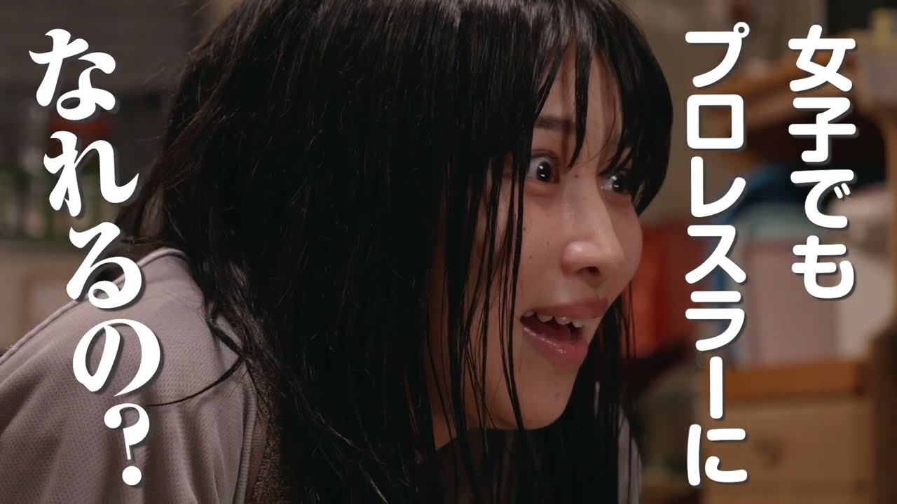 【プロローグ編集版】映画『家出レスラー』 