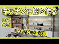 DIYでキッチンに突っ張り棚を作ったら超スッキリした！ / DIY#01