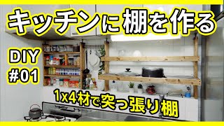 DIYでキッチンに突っ張り棚を作ったら超スッキリした！ / DIY#01