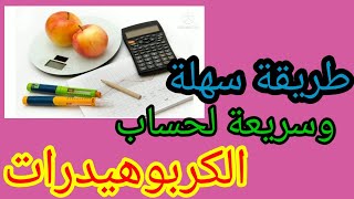 حساب الكربوهيدرات بطريقة سهلة جدا.