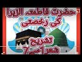 TASHREEH.HAZRAT FATIMAHTUZ ZEHRA R.A KI RUKHSATI.XII.GULZAR E URDU۔حضرت فاطمتہ الزہرا کی رخصتی۔تشریح