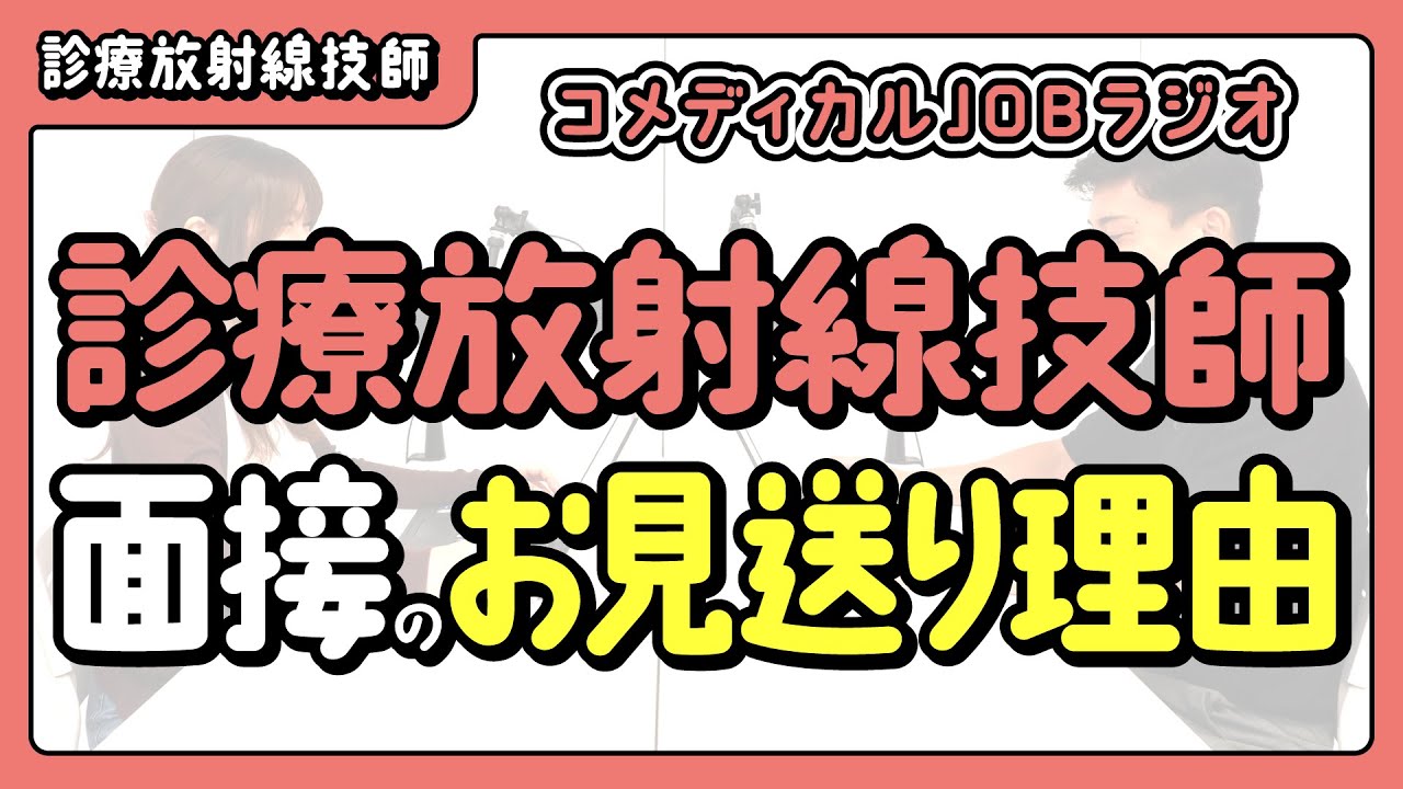 【診療放射線技師】面接でお見送りとなる理由を解説