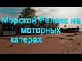 Морской Relax