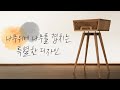 나무위에 나무를 겹치는 특별한 디자인의 원목 콘솔 서랍장 Brass Inlay console amazing leehyun machine목공기계 DIY