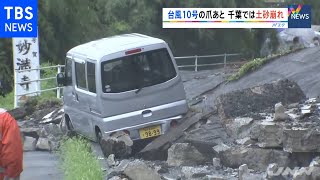 台風１０号の爪あと、千葉では土砂崩れ