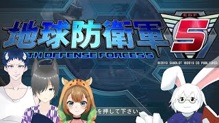 【地球防衛軍5】リス隊長と行く地球防衛（鬼と狼もいるよ）【卓上背兎】