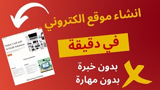 انشاء موقع الكتروني في دقيقة