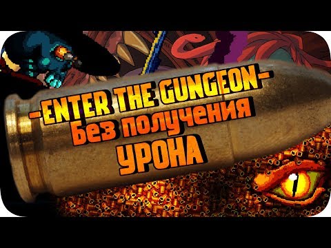 Видео: Enter The Gungeon БЕЗ получения урона! ❮МОНТАЖ❯