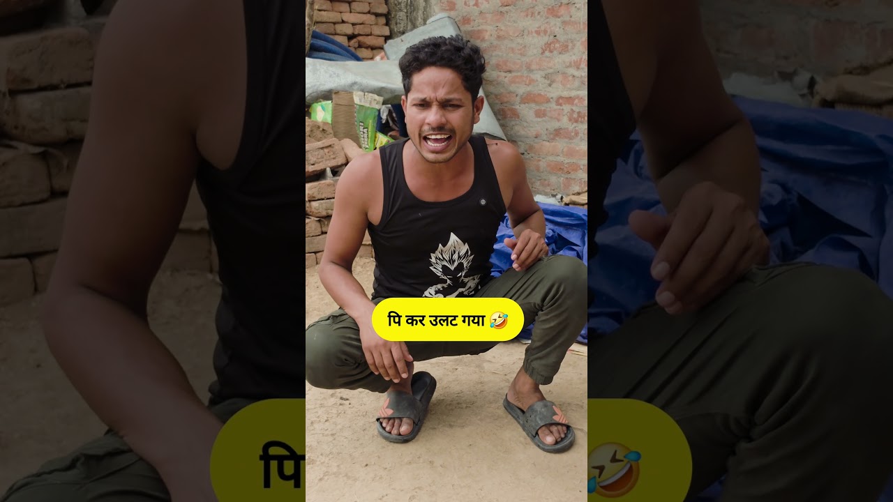 पी कर उल्टा गया 😂#funny #thetharpuns #shilpisaroja #comedy