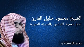 سورة السجدة كاملة للشيخ محمود خليل القارئ تلاوة جميلة