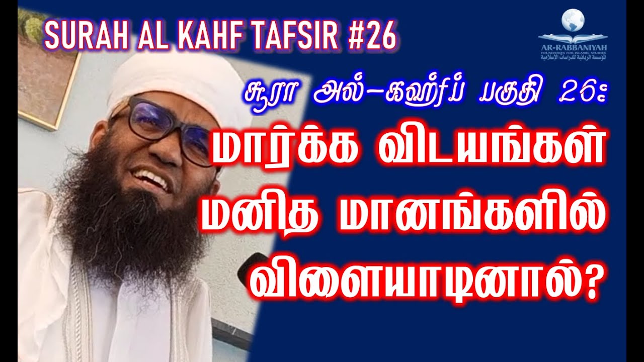 SURAH KAHF TAFSIR 26 ➤  மார்க்க விடயங்கள் மனித மானங்களில் விளையாடினால்? By Sheikh Ali Ahamed Rashadi