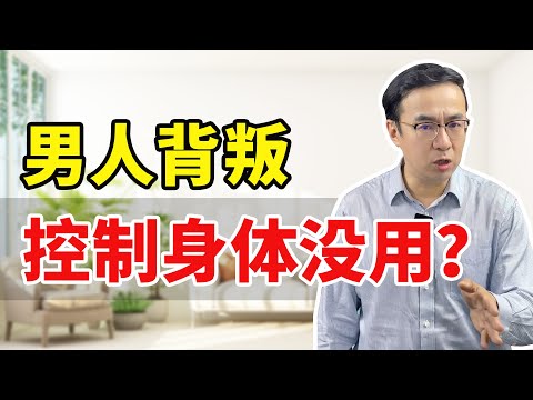 男人背叛，控制身体没用？