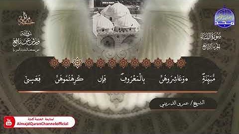 سورة النساء بصوت الشيخ عمرو الدريني برواية ورش عن نافع
