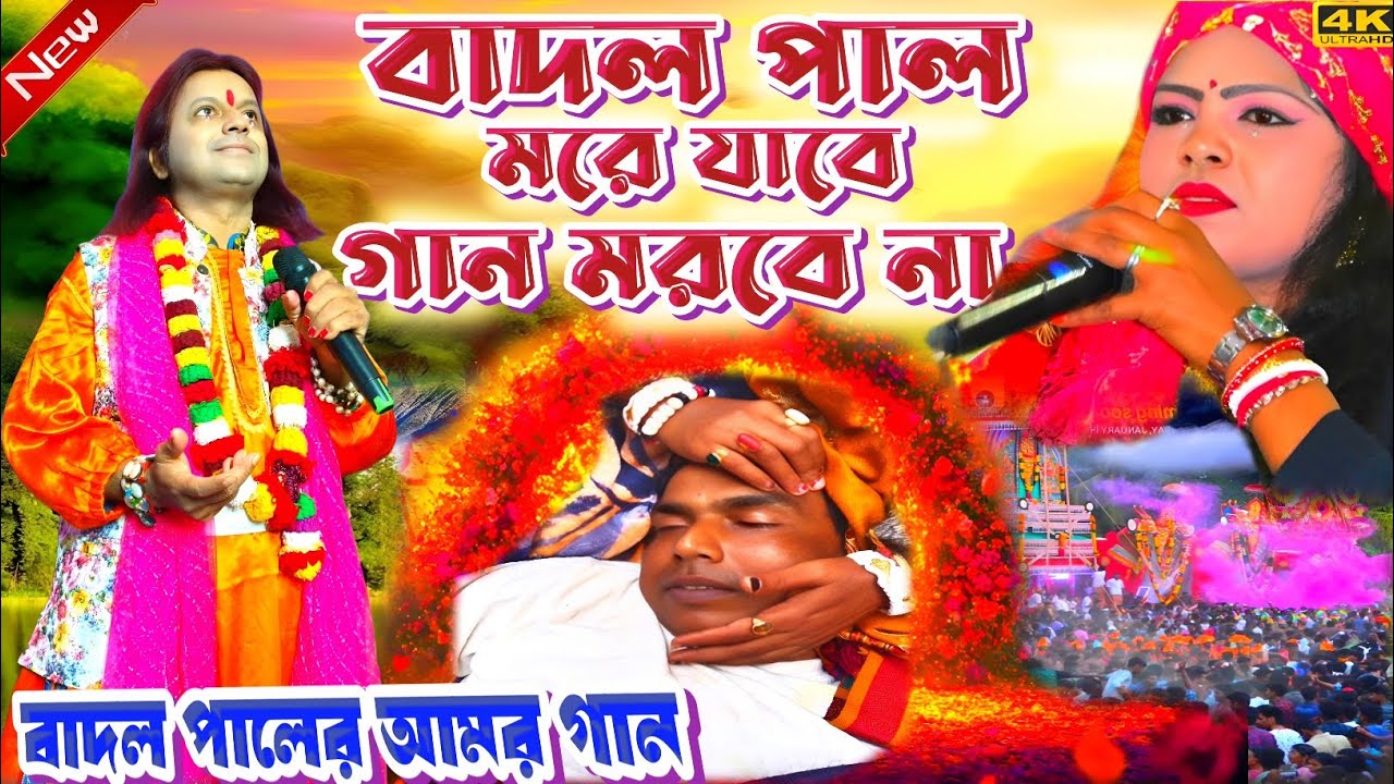 Badal Paul Night 2026 || বাদল পাল মরে যাবে গান মরবে না || #BadalPaul !! Badal Paul New Purulia Song