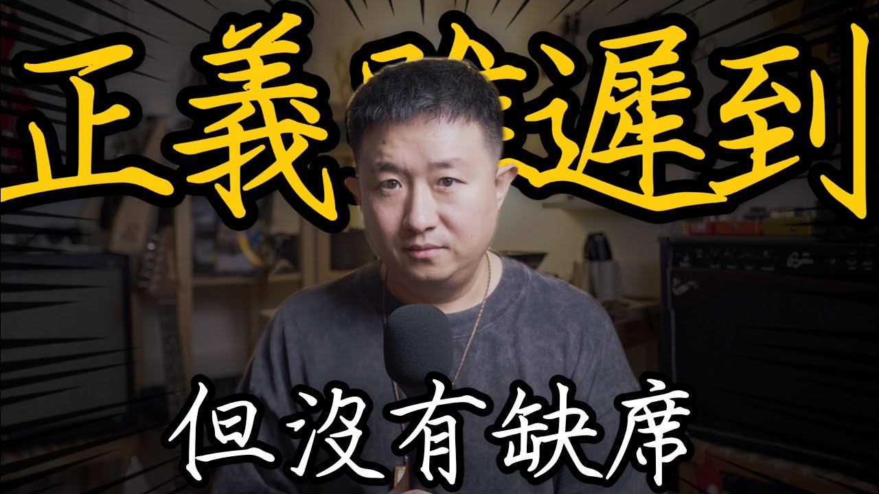 肖恩訴言東西刑事誹謗一案｜被泰國清邁省法院正式駁回｜正義雖遲到但未缺席