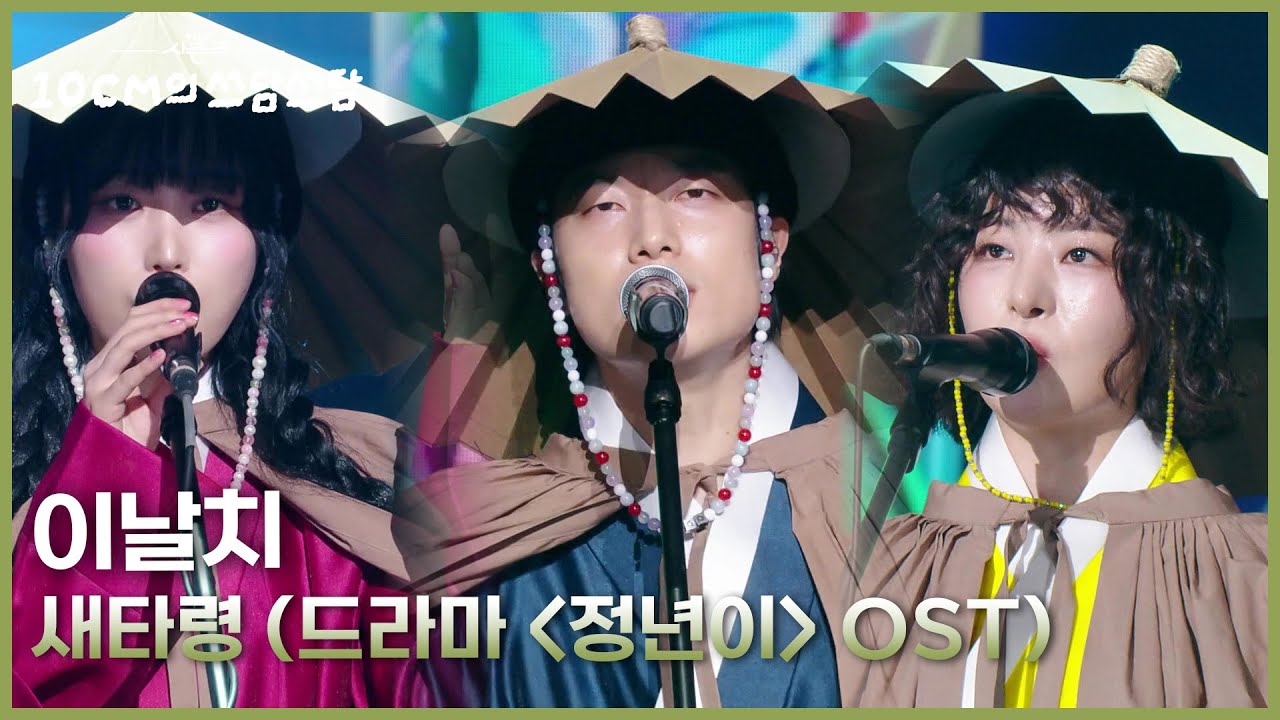 이날치 - 새타령 (드라마 ＜정년이＞ OST) [더 시즌즈-10CM의 쓰담쓰담] | KBS 260102 방송