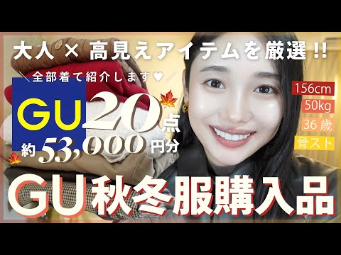 【GU購入品】30代おすすめ!冬まで着れる秋服大量購入品♡大人っぽく垢抜ける20点53,000円分紹介!✨