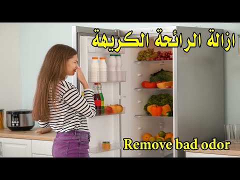 طريقة فعالة لازالة رائحة الثلاجة