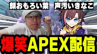 【APEX】声汚いきなこ＆顔おもろい葉によるAPEX配信がおもしろすぎるｗｗｗ【葉ちゅべ/きなこ/切り抜き】