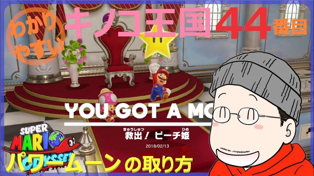 How to get the 44th Power Moon in Super Mario Odyssey: Mushroom