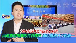 海峽論壇成功召開 民進黨想嘲諷卻自打嘴巴 國民黨絕口不提統一｜王炳忠來了