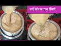 Winter Special Tea Recipe विंटर स्पेशल चाय रेसिपी सुनो ना यह चाय आपके लिए