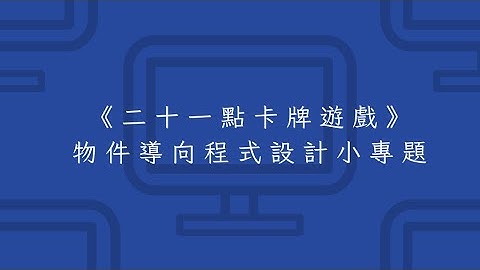 物件導向程式設計小專題 - 遊戲執行/介紹短片《二十一點卡牌遊戲》【碧幻Bihuan】