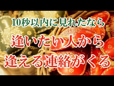 ※この動画を見つけたら10秒以内に見て下さい。逢いたいといつも想っている人と心がつながり、いきなり逢いたいと連絡がきます。超嬉しい連絡がくるヒーリング音楽