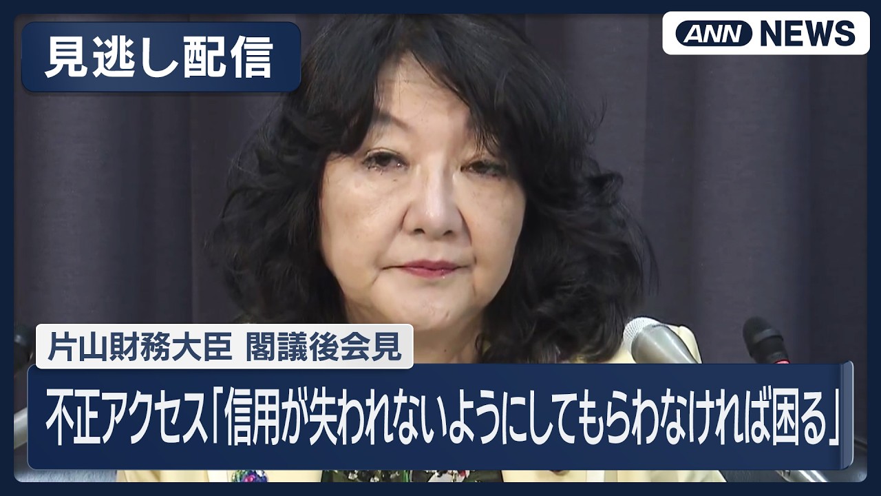 見逃し配信】不正アクセス「信用が失われないようにしてもらわなければ