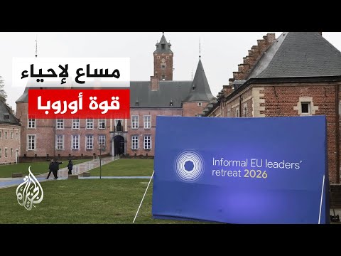 من شرق بلجيكا.. قادة الاتحاد الأوروبي يرسمون ملامح مستقبلهم الاقتصادي