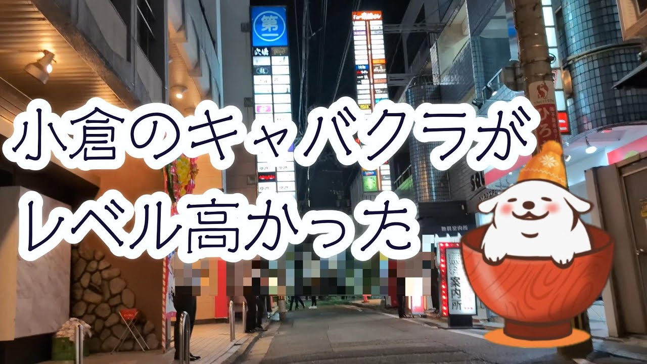 【キャバクラ探訪】北九州市小倉の女の子が可愛すぎた