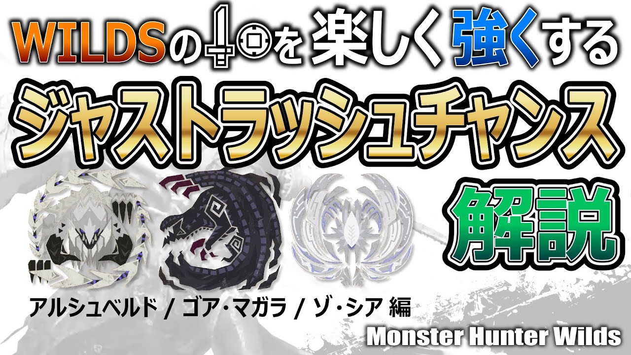 【MHWs】ワイルズの片手剣を楽しく強くするジャストラッシュチャンス解説　アルシュベルド／ゴア・マガラ／ゾ・シア編【モンハンワイルズ】