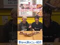 幸ちゃんの新メニュー、一気に4種類登場！ #shorts
