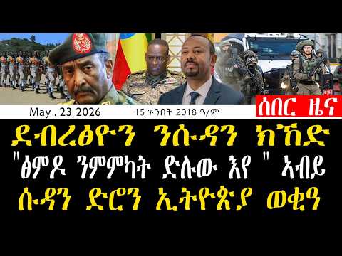 ብኹሉ ኣንፈት ኩናት ክጅመር እዩ ደብረፅዮን ንሱዳን ክኸድ ፋኖን TDFን ተፀጊዖም