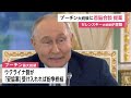 ゼレンスキー大統領がプーチン大統領に当てた“公開書簡”発表　戦争終結に向けた首脳会談を呼びかけ（2026年06月05日）