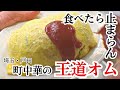 【戸田】旨み凝縮！べったりケチャップをかけた王道オムライスにスプーンが止まらない！【珍来】
