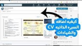 كيفية اضافة السيرة الذاتية cv والشهادات على لينكدان linked in