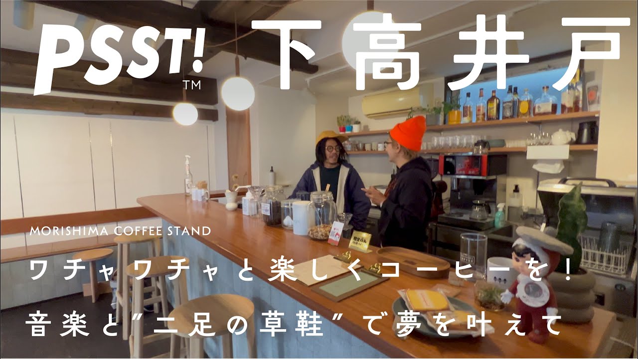 下高井戸 コーヒー店】縁がつながってこのお店が出来た。学生街で 