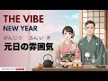The Atmosphere of Japanese New Year's Day (元日の雰囲気) | Japanese Daily Podcast